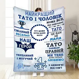 Плед плюшевий 3D зі своїм фото для тата Наш тато герой 160х200 см