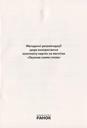 Навчальне забезпечення до уроків української мови. Звукова схема слова. Картки на магнітах. 2 клас - мініатюра 2