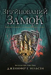Зруйнований замок