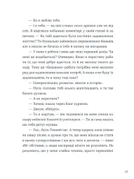 Тепер доведеться думати - Саша Ганапольська - мініатюра 7