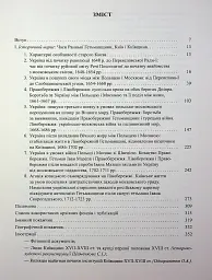 Київ і Київщина другої половини ХVII – першої чверті XVIII століття: нарис історії і документи - Вячеслав Ринсевич - мініатюра 7