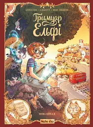 Мова цикад. Гримуар Ельфі. Том 2