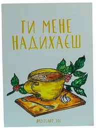 Листівка-міні авторська СОЛЬ "Ти мене надихаєш"