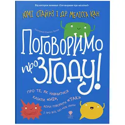 Поговоримо про згоду!