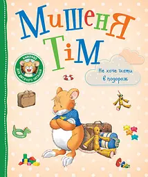 Дитяча книжка Мишеня Тім не хоче їхати в подорож для дітей (124665)