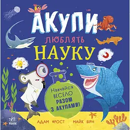 Супернаука для дошкільнят: Акули люблять науку (548874)