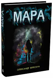 Мара - Олександр Верескун - мініатюра 3