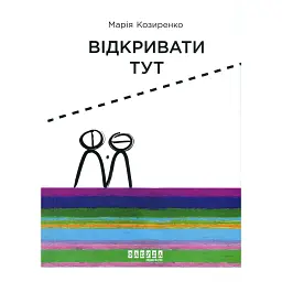Відкривати тут - Марія Козиренко