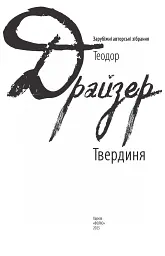 Твердиня - Теодор Драйзер - миниатюра 2