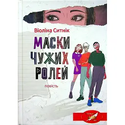 Маски чужих ролей - Віоліна Ситнік