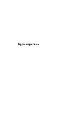 Будь корисним. Сім життєвих правил - мініатюра 2