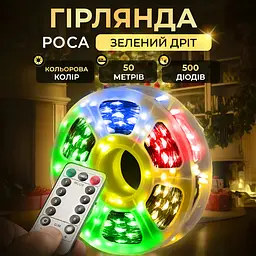 Гірлянда Роса нитка 500 LED довжина 50 м з пультом від мережі зелена, мультиколор GarlandoPro 500L50MGML - мініатюра 12
