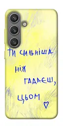 Чохол Demsky Ти сильніша ніж гадаєш для Samsung Galaxy S24+