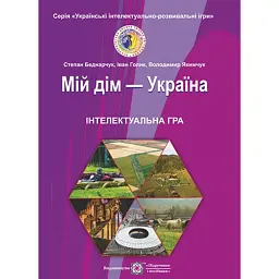 Мій дім-Україна. Інтелектуальна гра - Степан Беднарчук