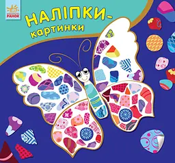 Наліпки-картинки: Метелик 