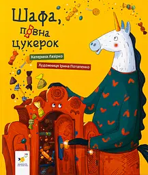 Шафа, повна цукерок - Катерина Лазірко