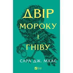 Двір мороку і гніву - Сара Маас