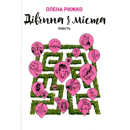Дівчина з міста - Олена Рижко