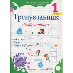 Тренувальник. Математика. 1 клас - Мирослава Козак