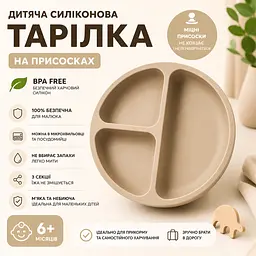 Дитяча силіконова тарілка на присосках (Бежева) Три секції. Для прикорму. BPA-free