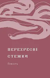 Перехресні стежки - Іван Франко - мініатюра 8