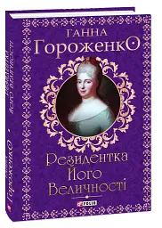 Резидентка Його Величності - Ганна Гороженко - миниатюра 2
