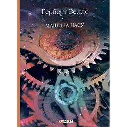 Машина часу - Герберт Веллс - мініатюра 1