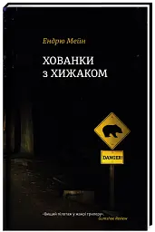 Хованки з хижаком - мініатюра 2