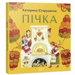 Пічка - Катерина Єгорушкіна - мініатюра 1