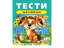 Книга Тести малюкам 2-3 років, Пегас (укр.)
