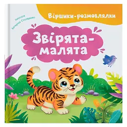 Книга Віршики-розмовлялки. Звірята-малята - Катерина Столяренко