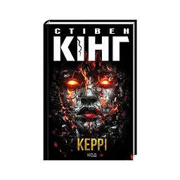 Книга Керрі - Стівен Кінг КСД (9786171516649)