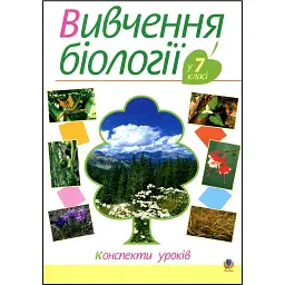 Вивчення біології у 7 класі. Конспекти уроків - Ганна Бригідир