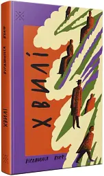 Хвилі - Вірджинія Вулф - мініатюра 2