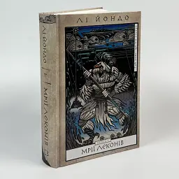 Мрії леконів - Лі Йондо | BookChef, книга українською, нова, тверда