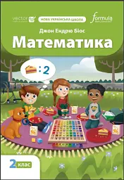 Математика 2 клас. Підручник