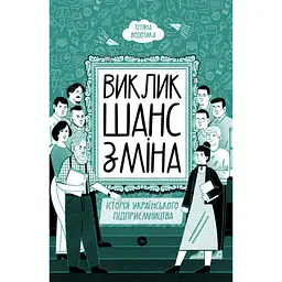 Виклик, шанс, зміна. Історія українського підприємництва - Тетяна Водотика Yakaboo Publishing (9786178222000) - мініатюра 2