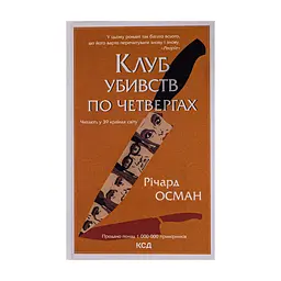 Книга Клуб убивств по четвергах + суперобкладинка - Річард Осман КСД (9786171289321) - мініатюра 3