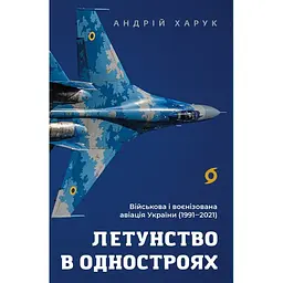 Летунство в одностроях. Військова і воєнізована авіація України - Андрій Харук