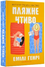 Пляжне чтиво - Емілі Генрі | Артбукс, книга українською, нова, тверда