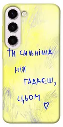Чохол Demsky Ти сильніша ніж гадаєш для Samsung Galaxy S23+