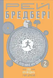 Все літо наче ніч одна. 100 оповідань. Том 2. Книга 2