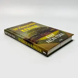 Зруйнована країна - Клер Леслі Голл | Клуб Сімейного Дозвілля, книга українською, нова, тверда - мініатюра 2