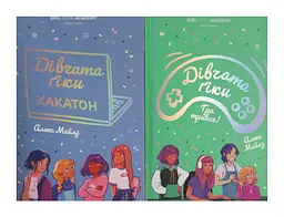 Дівчата-гіки. Комплект з 2-х книг kni0003839