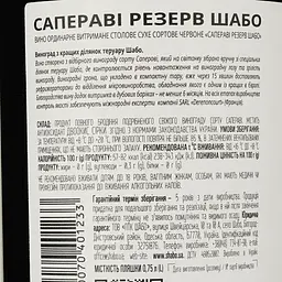 Вино Shabo Reserve Сапераві сухе червоне 12.6% 0.75 л (423552) - мініатюра 3