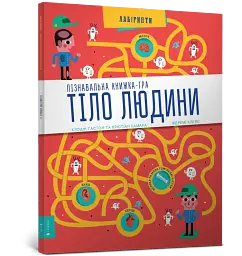 Тіло людини. Лабіринти - мініатюра 2