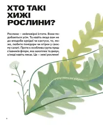 Хто такі хижі рослини? - мініатюра 2