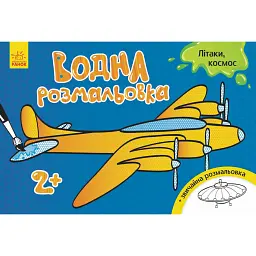Водна розмальовка. Літаки космос - - мініатюра 1