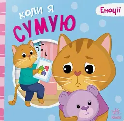Коли я сумую