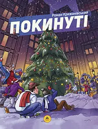 Покинуті. Том 2